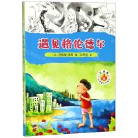 [N]艾迪提心灵成长历险记(6遇见格伦德尔)-9787213091155