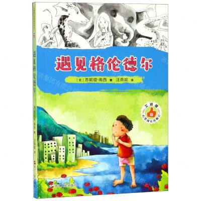 [N]艾迪提心灵成长历险记(6遇见格伦德尔)-9787213091155