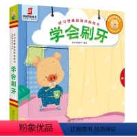 [正版]学会刷牙好习惯思维推拉纸板书翻翻书洞洞书0-1-2-4幼儿体验绘本宝宝益智书籍3-6岁幼儿园早教书启蒙认知图书