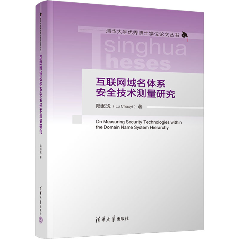 正版新书]互联网域名体系安全技术测量研究陆超逸 著97873026731