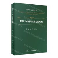 [N]眼科手术相关性角结膜病变(精)/眼表疾病临床系列-9787117331203