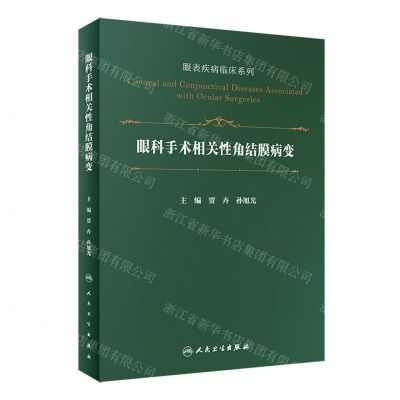 [N]眼科手术相关性角结膜病变(精)/眼表疾病临床系列-9787117331203