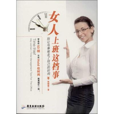 正版新书]女人上班这档事:别让鸟事偷走了自己的时间张丽君9787
