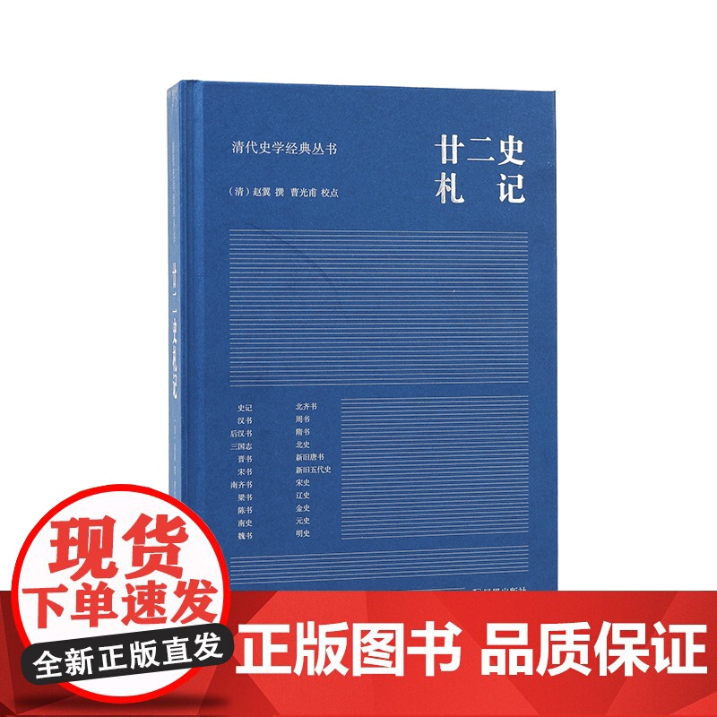 廿二史札记 清代史学经典丛书 赵翼撰 曹光甫校点 清人史学笔记史记汉书三国志新旧唐书宋史明史 凤凰出版社