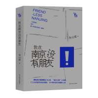 音像我在南京没有朋友朱山坡