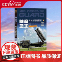 [央视网]武器装备知识大讲堂 防空卫士 利剑出鞘刺苍穹 国防工业出版社 9787118133394 GF