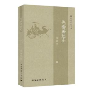 正版新书]先秦著述史高新华 著9787520384797