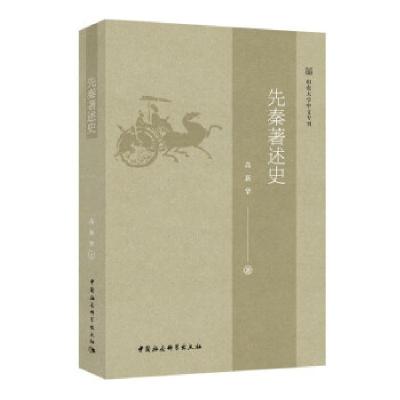 正版新书]先秦著述史高新华 著9787520384797