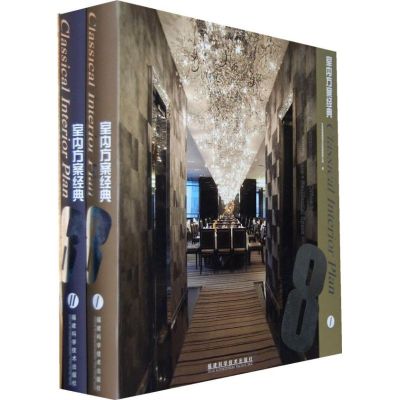 [M]室内方案经典8(ⅠⅡ)-9787533534271