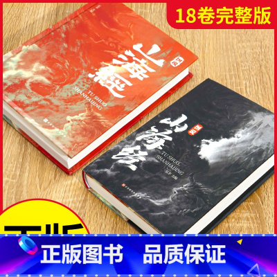 [正版] 全18卷山海经全彩精装图说图解山海经彩图版全解硬壳珍藏版经典画册原著原版白话文三海经校注图文注释袁珂画集画册