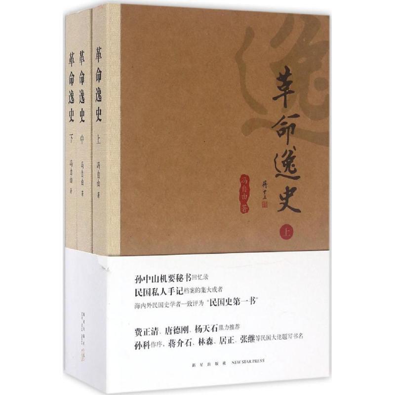 正版新书]革命逸史冯自由9787513323215