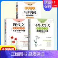 7年级 课外文言文+现代文+名著阅读高效训练(3本) 初中通用 [正版]初中课外文言文阅读周计划高效训练120篇 七八九