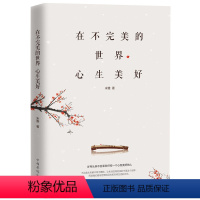[正版] 在不的世界心生美好 米雅著 岁月从来不会辜负任何一个心存美好的人 不从来都不等于糟糕 心灵治愈人生哲学励志文
