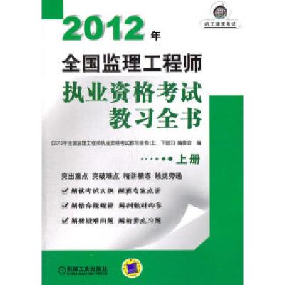 正版新书]2012年-全国监理工程师执业资格考试教习全书-上册本社