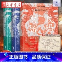 [全3册]财政密码+哲学密码+军事密码 [正版]全3册财政密码+哲学密码+军事密码 郭建龙作品 从财政的角度叙述从秦到