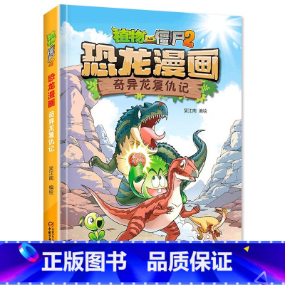 43.奇异龙复仇记 [正版]植物大战僵尸漫画书恐龙漫画全套57册 新版侏罗纪恐龙漫画书儿童动漫故事植物植物大战僵尸2恐龙
