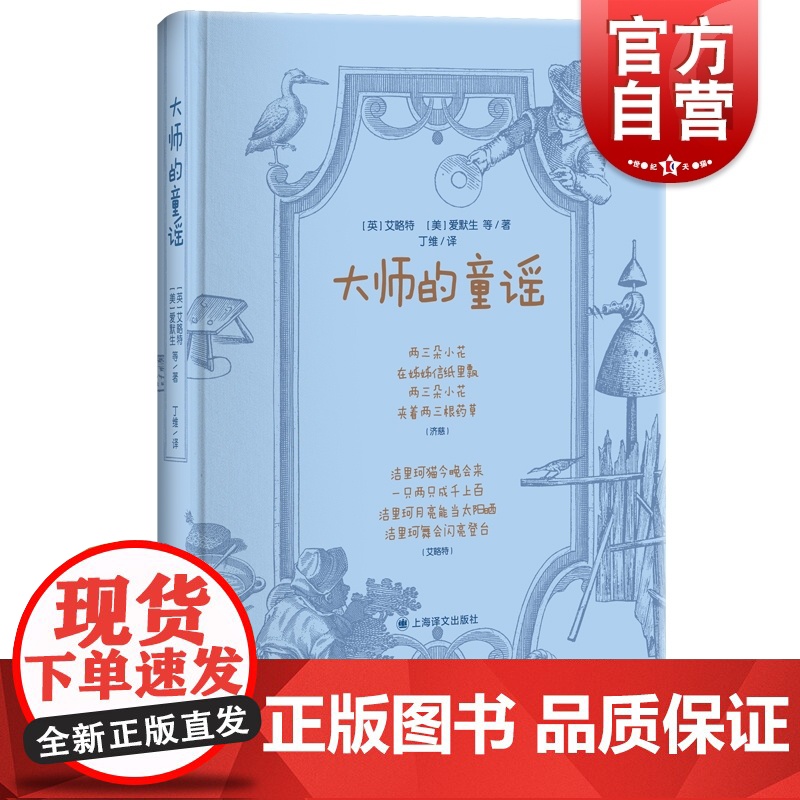 大师的童谣 艾略特爱默生布莱克狄金森丁尼生歌德海涅儿歌作品集儿童文学诗歌童谣启蒙丛书 上海译文出版社