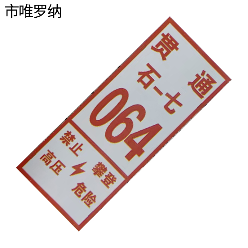 市唯罗纳警示反光标识牌(含铝板)600mm*250mm块