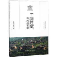 [M]干阑建筑空间与营造-9787112220847