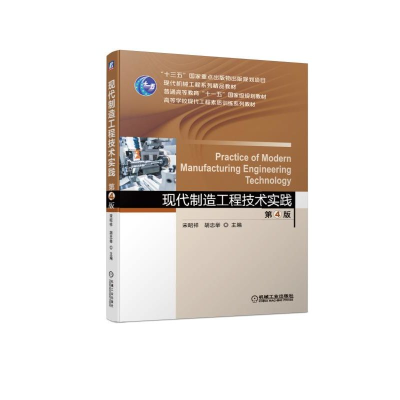 正版新书]现代制造工程技术实践 第4版宋昭祥胡忠举97871116225