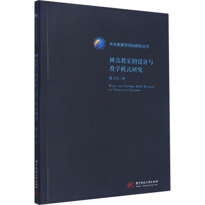 醉染图书网真教室的设计与教学模式研究9787568059084