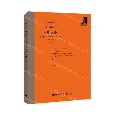 [N]大地之歌(为女高音男中音与乐队而作作品47号2005)(精)/叶小纲作品选集-9787103065341