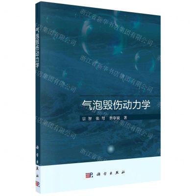 [N]气泡毁伤动力学-9787030687074