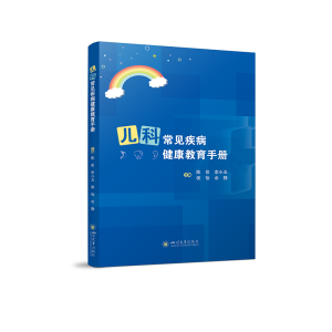 醉染图书儿科常见疾病健康教育手册9787569056877