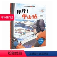你好!中山站 [正版]你好!中山站 向极地进发中国大科考系列绘本 北京科学技术