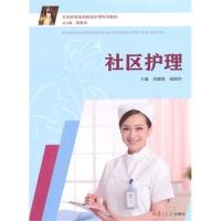 正版新书]社区护理刘薇群9787309112948
