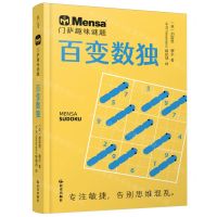 [N]百变数独/门萨趣味谜题-9787571518875