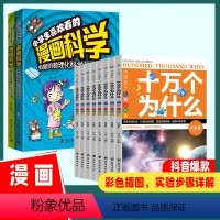 [10册]漫画科学+十万个为什么 [正版]小学生喜欢看的漫画科学课外阅读书籍科学启蒙知识科普实验详细步骤儿童百科全书漫画