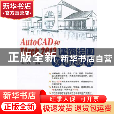 正版 AutoCAD和TArch 2013建筑绘图实例教程 麓山文化主编 机械工