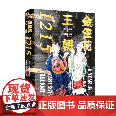 金雀花王朝1215 丹·琼斯等 著 历史