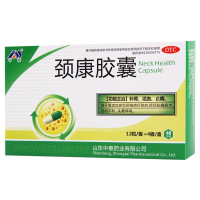 [5盒]中泰 颈康胶囊 0.23g*48粒/盒*5盒颈项胀痛麻木活动不利头晕耳鸣
