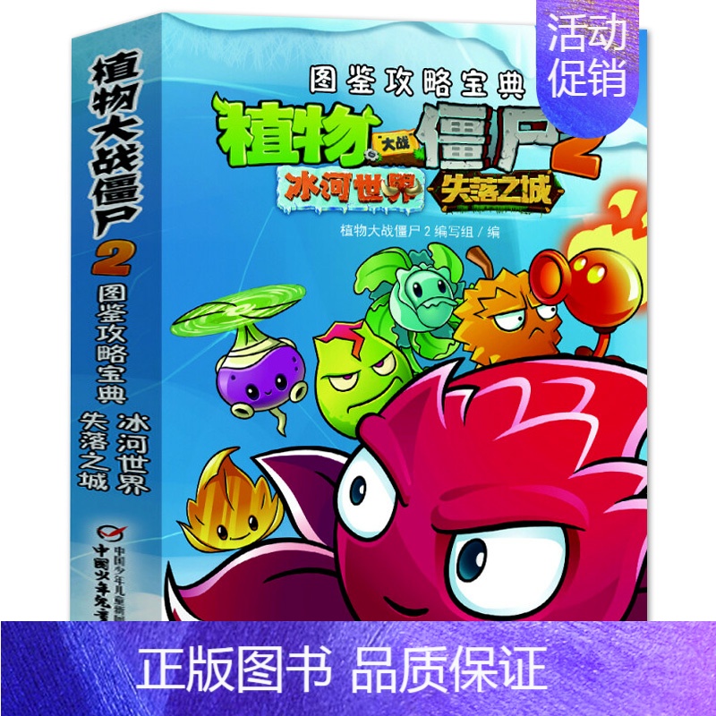 植物大战僵尸2:冰河世界 [正版]植物大战僵尸漫画书2 全套5册 图鉴攻略宝典 7-9-10-12岁儿童卡通漫画故事书籍
