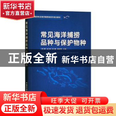 正版 常见海洋捕捞品种与保护物种 刘勇,金艳,张翼 等 中国农业出