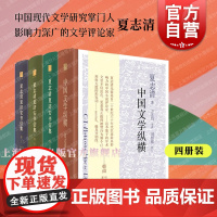 中国文学纵横/夏志清夏济安书信集卷三四五 夏志清作品集世纪文景文学理论系列另有中国古典小说/中国现代小说史