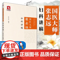 国医大师张志远用药手记国医大师张志远临证70 年经验录系列用药手记医论医语习方心悟妇科讲稿医学知识中医临床者参考阅读书籍