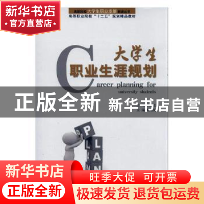 正版 大学生职业生涯规划 明照凤主编 山东人民出版社 9787209072