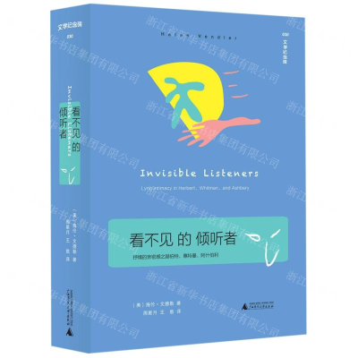 [N]看不见的倾听者(抒情的亲密感之赫伯特惠特曼阿什伯利)(精)/文学纪念碑-9787559816429