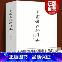 [正版] 中国书法批评史 甘中流 书法历史大全汉唐宋元明清朝文化艺术 追寻书法意义的历史解析书法书法技法篆楷行草碑帖研