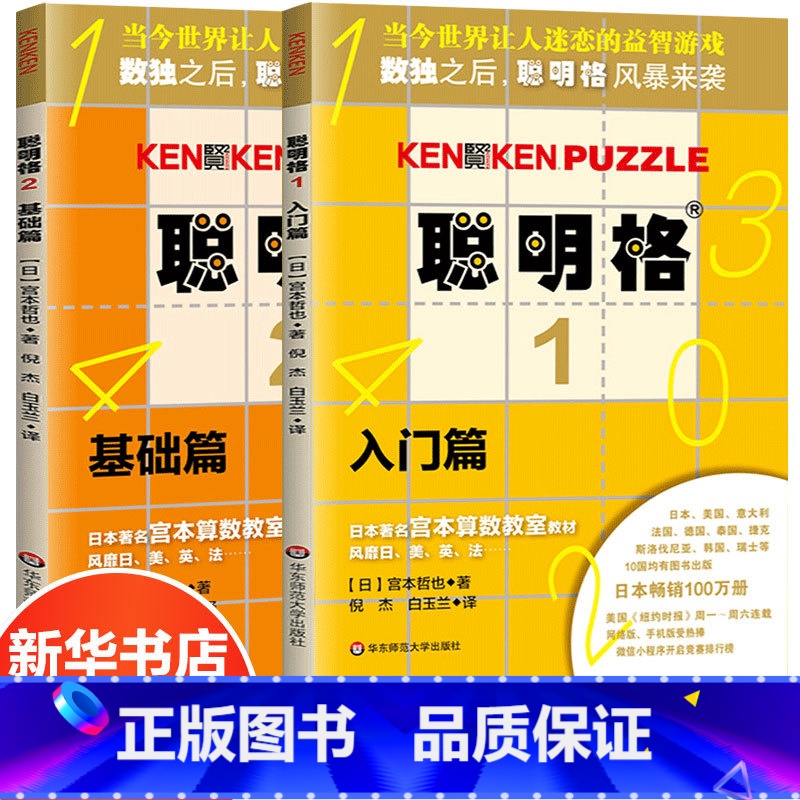 [正版]聪明格基础篇全2册 3-8岁儿童思维训练入门全套 小学生肯肯数独九宫格小学趣味数学速算练习益智游戏专项训练 华