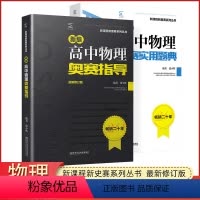 物理全套2本 高中通用 [正版]新编高中物理奥赛指导实用题典套装修订版物理辅导资料书新课程新奥赛系列丛书高考复习题奥林匹