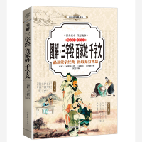 正版新书]三字经、百家姓、千字文 图解(全彩)[南宋]王应麟等9