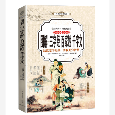 正版新书]三字经、百家姓、千字文 图解(全彩)[南宋]王应麟等9