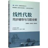 线性代数同步辅导与习题全解(高教社-吴传生-第3版)