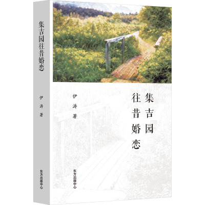 集吉园往昔婚恋