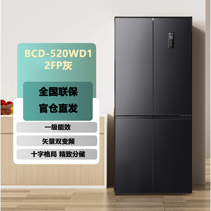 容声 BCD-520WD12FP 十字对开门冰箱 520升 一级能效 变频电脑控温 自动除霜 灰色PCM喷涂板 独立式