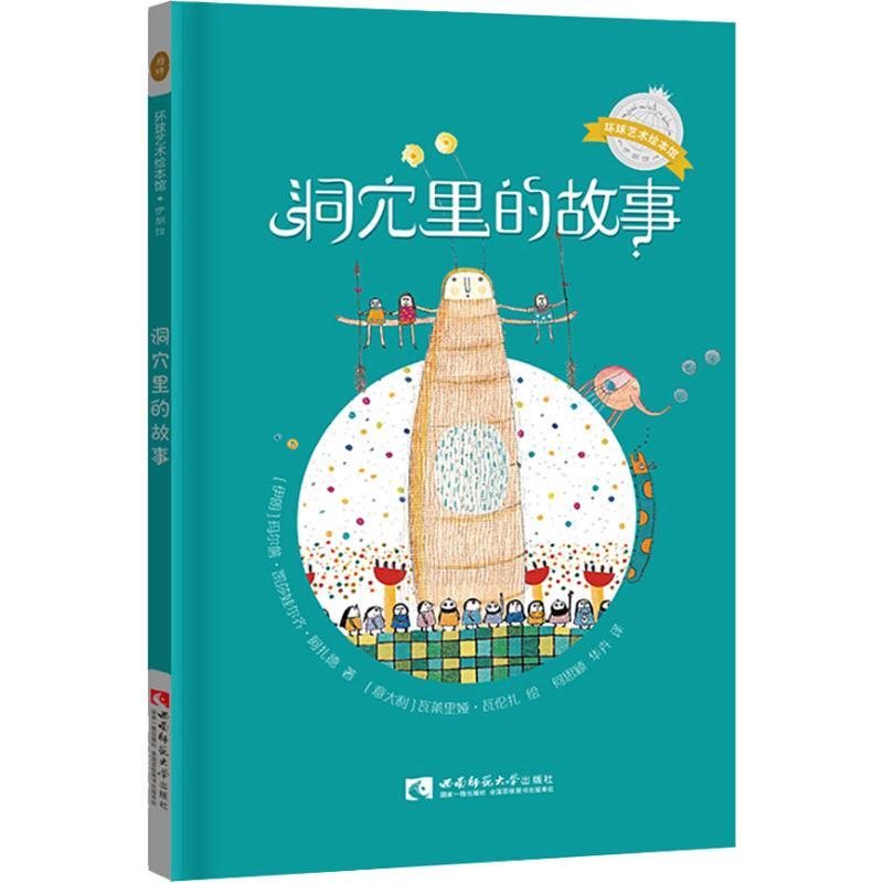 正版新书]环球艺术绘本馆.伊朗馆?洞穴里的故事玛尔詹·凯莎娃尔
